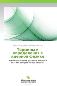 Термины и определения в ядерной физике