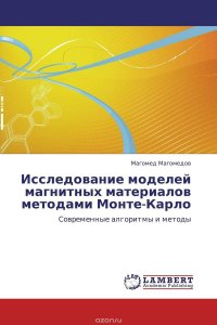 Исследование моделей магнитных материалов методами Монте-Карло