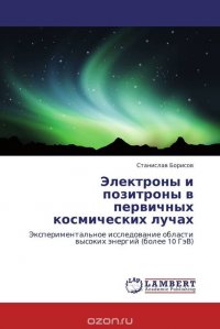 Электроны и позитроны в первичных космических лучах