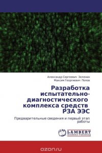 Разработка испытательно-диагностического комплекса средств РЗА ЭЭС