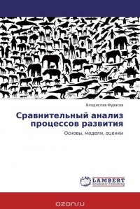 Сравнительный анализ процессов развития