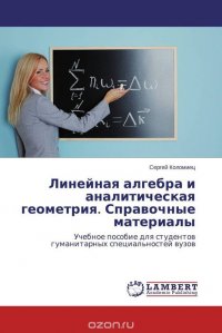 Линейная алгебра и аналитическая геометрия. Справочные материалы