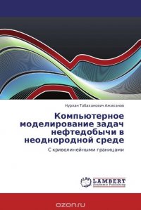 Компьютерное моделирование задач нефтедобычи в неоднородной среде