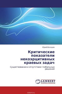 Критические показатели некоэрцитивных краевых задач