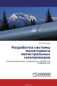 Разработка системы мониторинга магистральных газопроводов