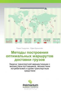 Методы построения оптимальных маршрутов доставки грузов