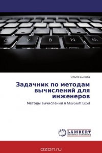 Задачник по методам вычислений для инженеров