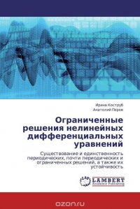 Ограниченные решения нелинейных дифференциальных уравнений