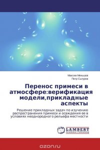 Перенос примеси в атмосфере:верификация модели,прикладные аспекты