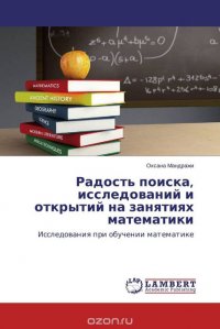 Радость поиска, исследований и открытий на занятиях математики