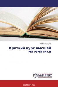 Краткий курс высшей математики