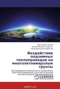 Воздействие подземных теплопроводов на многолетнемерзлые грунты