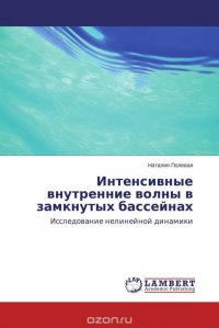 Интенсивные внутренние волны в замкнутых бассейнах