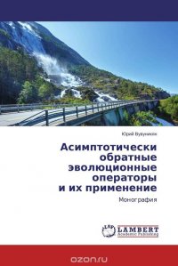 Асимптотически обратные эволюционные операторы и их применение