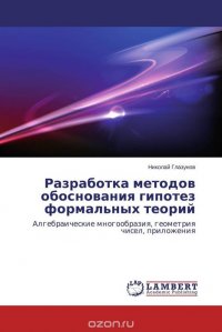 Разработка методов обоснования гипотез формальных теорий