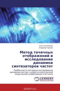 Метод точечных отображений и исследование динамики синтезаторов частот