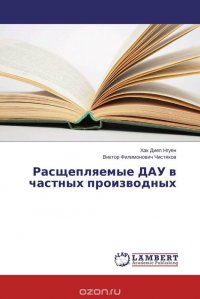 Расщепляемые ДАУ в частных производных