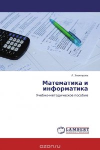 Математика и информатика