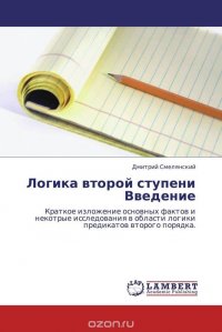 Дмитрий Смелянский - «Логика второй ступени Введение»