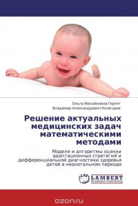 Решение актуальных медицинских задач математическими методами