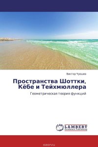 Пространства Шоттки, Кебе и Тейхмюллера