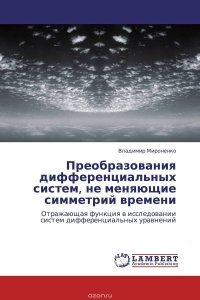 Преобразования дифференциальных систем, не меняющие симметрий времени