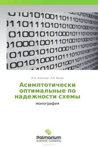 Асимптотически оптимальные по надежности схемы