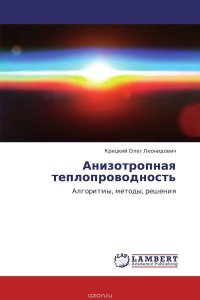 Анизотропная теплопроводность