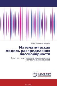 Математическая модель распределения пассионарности