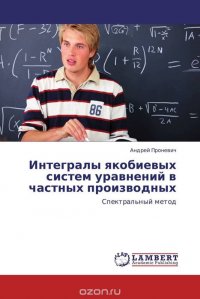 Интегралы якобиевых систем уравнений в частных производных