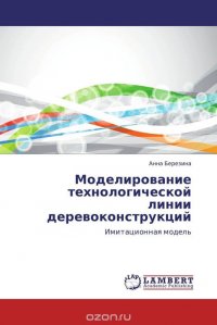 Моделирование технологической линии деревоконструкций