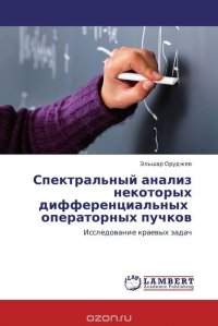 Спектральный анализ некоторых дифференциальных операторных пучков