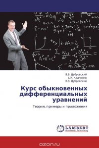 Курс обыкновенных дифференциальных уравнений