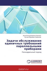 Задачи обслуживания единичных требований параллельными приборами