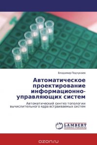 Автоматическое проектирование информационно-управляющих систем