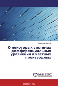 О некоторых системах дифференциальных уравнений в частных производных