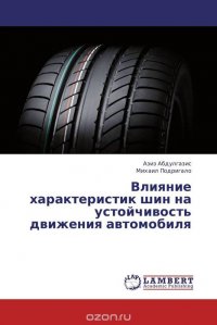 Влияние характеристик шин на устойчивость движения автомобиля