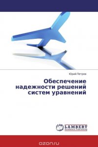 Обеспечение надежности решений систем уравнений