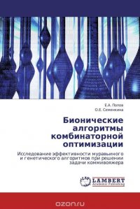 Бионические алгоритмы комбинаторной оптимизации