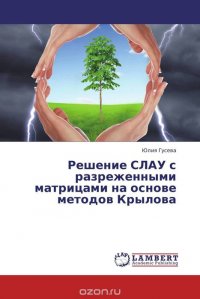 Решение СЛАУ с разреженными матрицами на основе методов Крылова