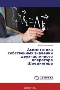 Асимптотика собственных значений двухчастичного оператора Шредингера