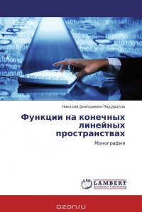 Функции на конечных линейных пространствах