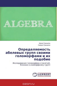 Определяемость абелевых групп своими голоморфами и их подобие