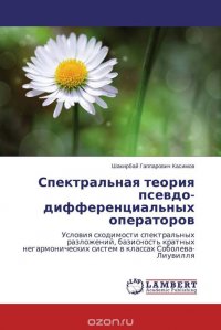 Спектральная теория псевдо- дифференциальных операторов