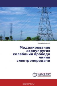 Моделирование аэроупругих колебаний провода линии электропередачи