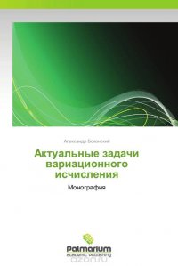 Актуальные задачи вариационного исчисления