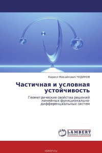 Кирилл Михайлович ЧУДИНОВ - «Частичная и условная устойчивость»