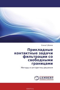 Прикладные контактные задачи фильтрации со свободными границами