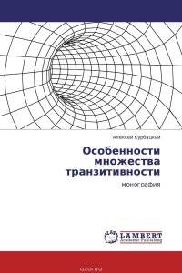 Особенности множества транзитивности