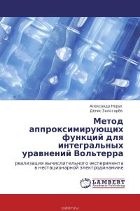 Метод аппроксимирующих функций для интегральных уравнений Вольтерра